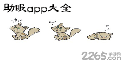 助眠app