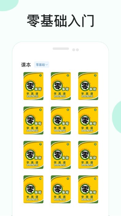 悦辅零基础学英语app