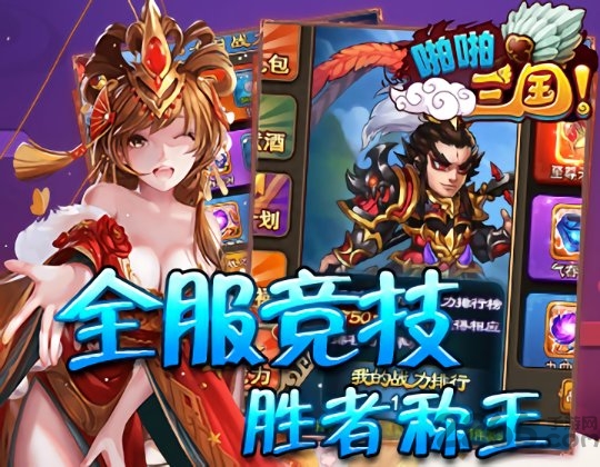 啪啪三国录手游