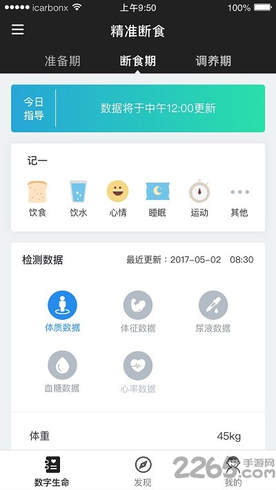 精准断食app