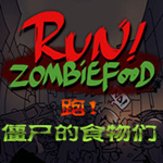 奔跑吧僵尸食物手机游戏