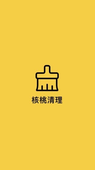 核桃清理手机版