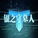 银之守墓人正版手游
