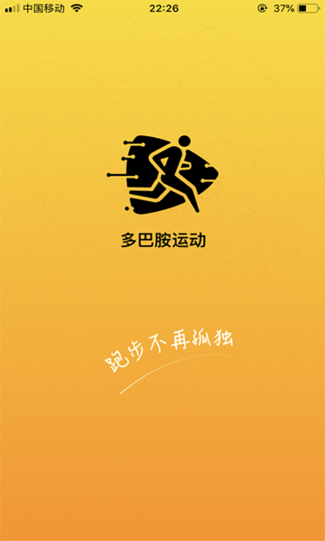 多巴胺运动app