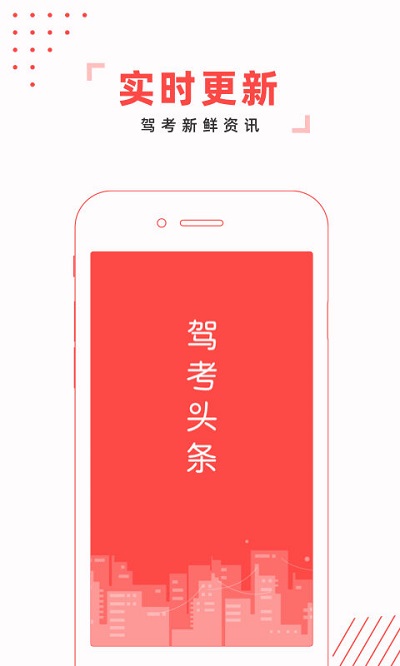 驾考头条app官方版