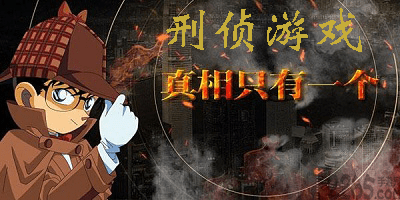 刑侦游戏
