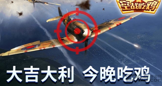 空战吃鸡小游戏 空战吃鸡中文版下载