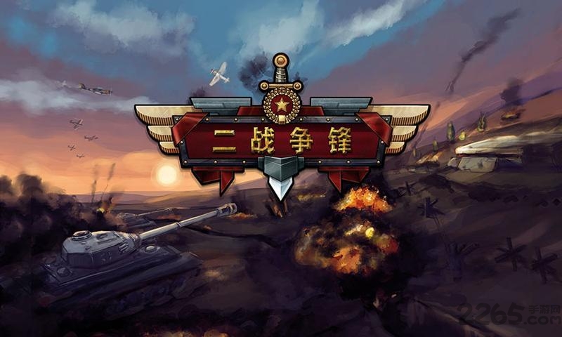 二战争锋汉化破解版