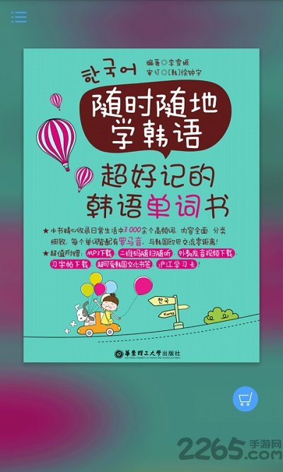 超好记韩语单词书app