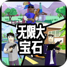 无限大宝石中文版