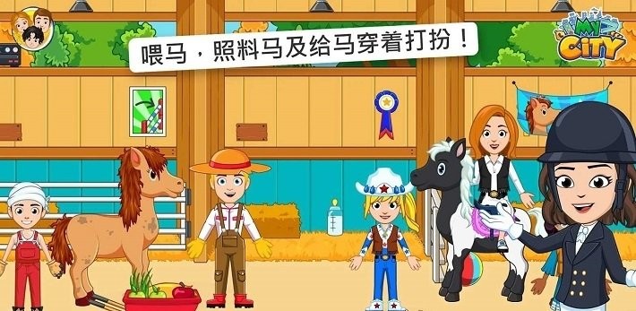 我的城市赛马游戏