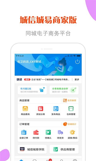 城信城易商家版app