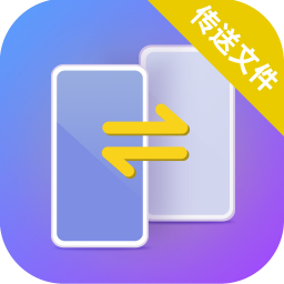 手机搬家换机助手软件