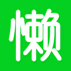 懒汉一点三手机版