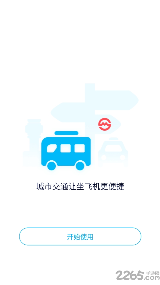 2020南京机场app