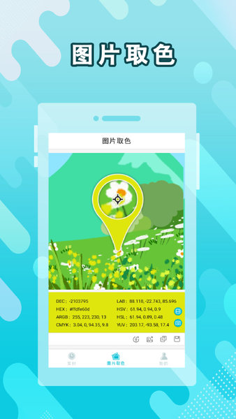 取色器手机软件
