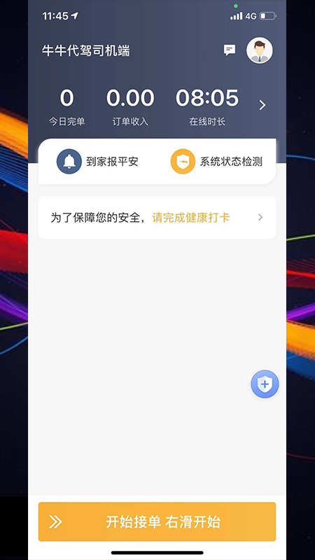牛牛代驾司机端手机版