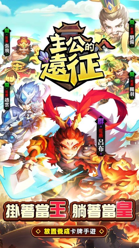 主公的远征最新版