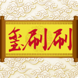 玺刷刷商城app