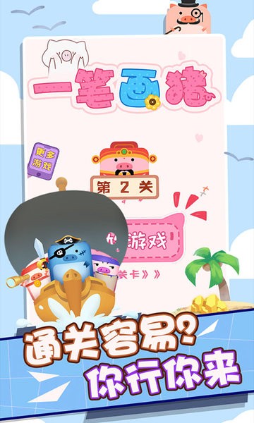 一笔画猪游戏