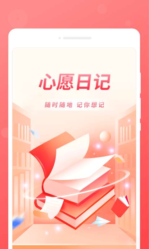 心愿日记app