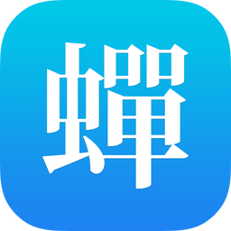 蝉游记新版