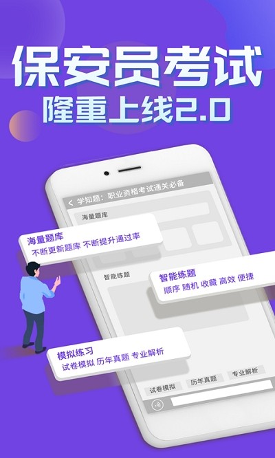 保安员考证学知题app