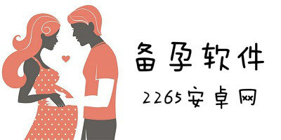 备孕软件