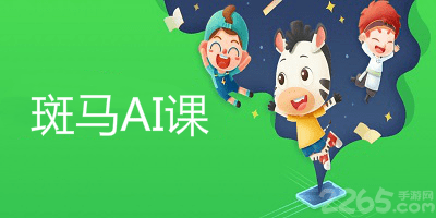斑马ai课