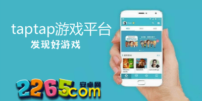 taptap游戏平台
