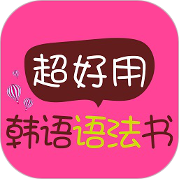 超好用韩语语法书软件