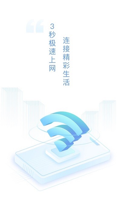 速连wifi app