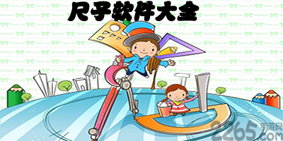 尺子软件