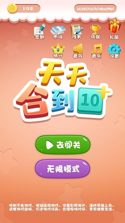 天天合到10游戏下载