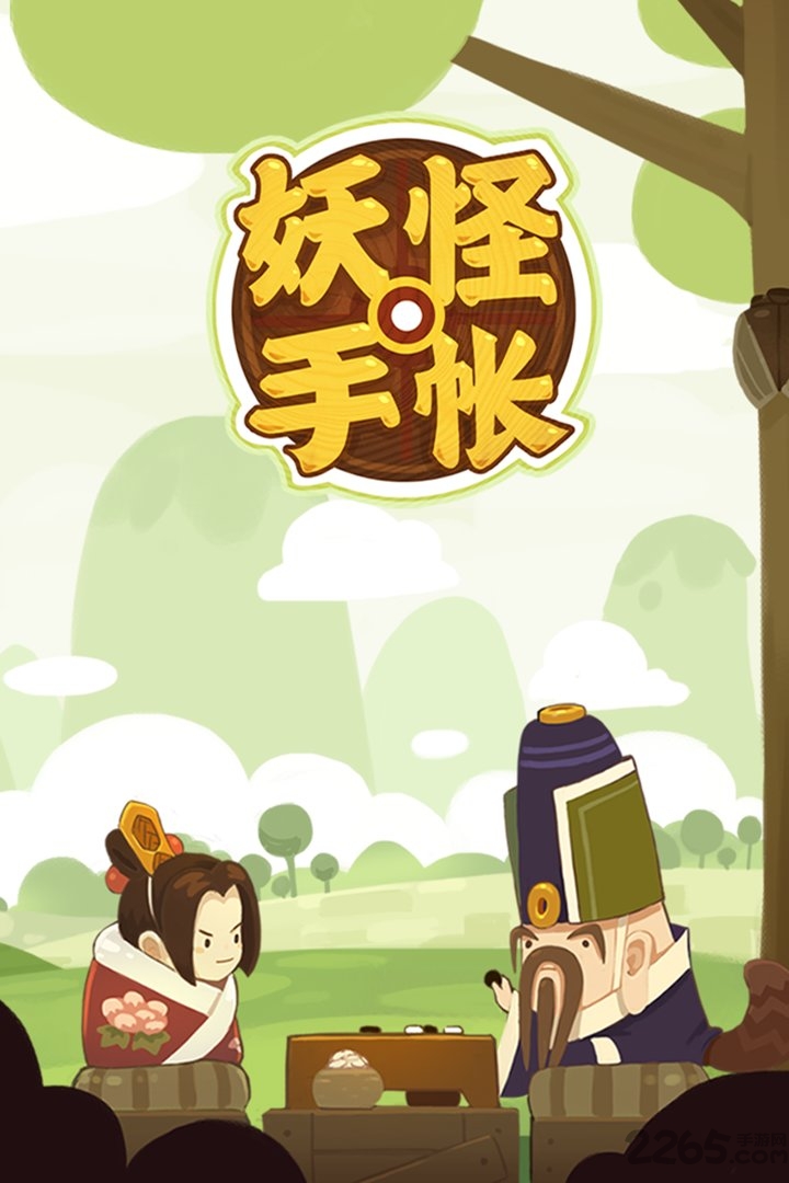 九游游戏妖怪手帐