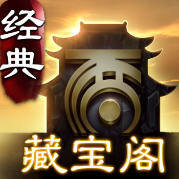 大话西游藏宝阁免费版