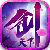 剑天下3d手机版