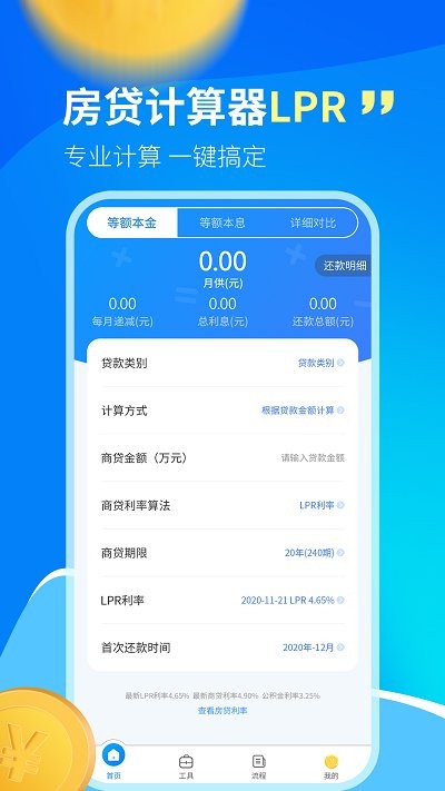 快算房贷计算器LPR手机版 快算房贷计算器LPR软件下载