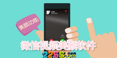 微信视频美颜软件