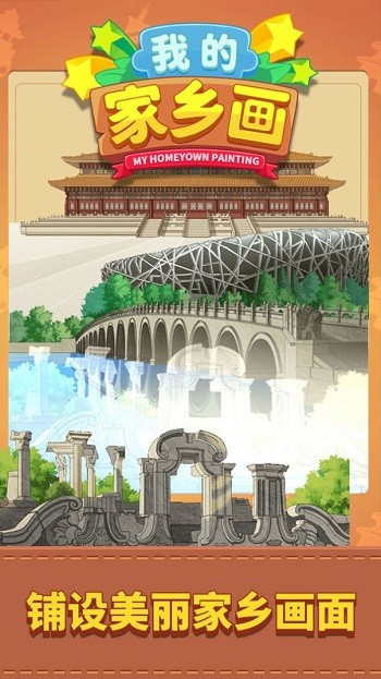 我的家乡画官方版 我的家乡画游戏下载