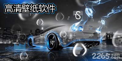 高清壁纸软件