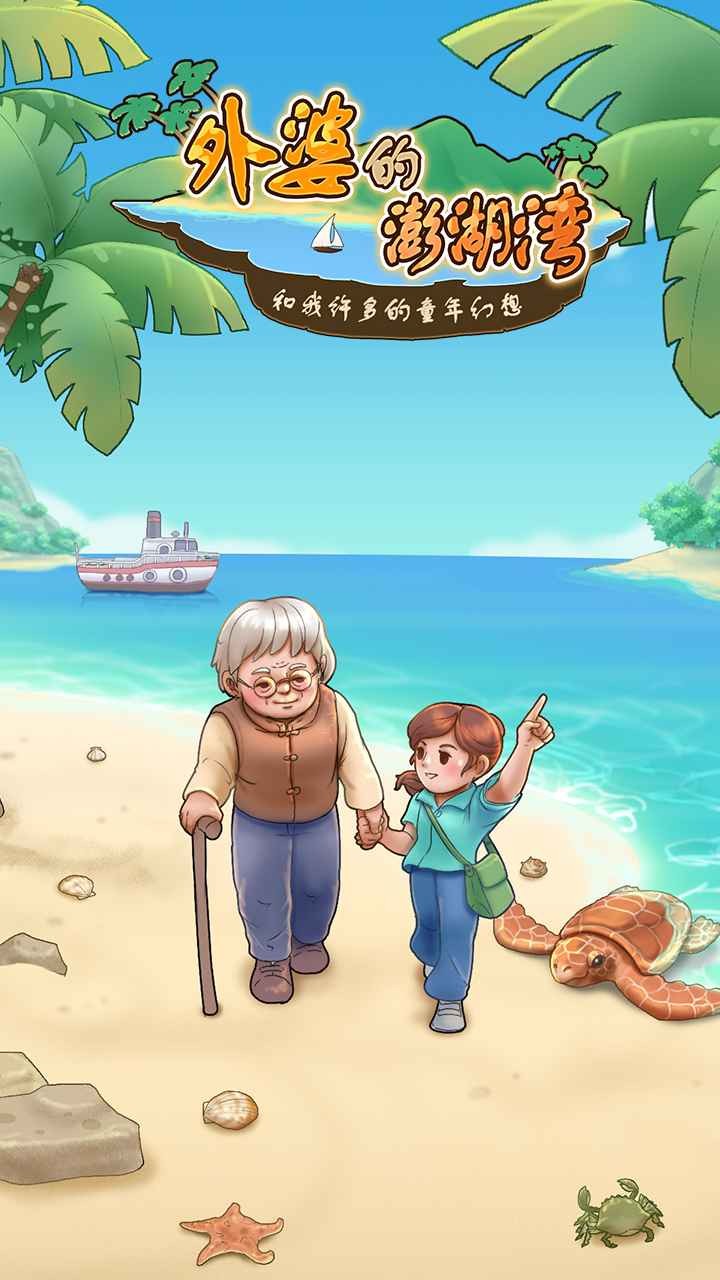 外婆的澎湖湾手游 外婆的澎湖湾游戏下载