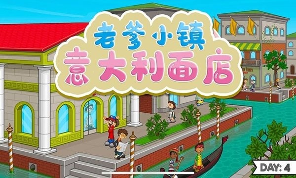 老爹小镇意大利面店游戏