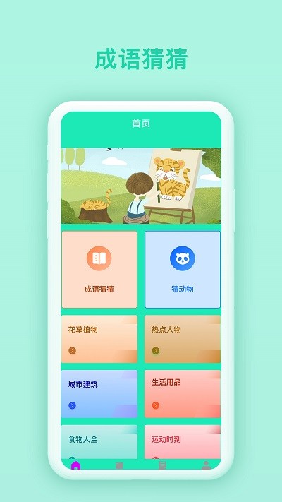 快乐猜猜成语