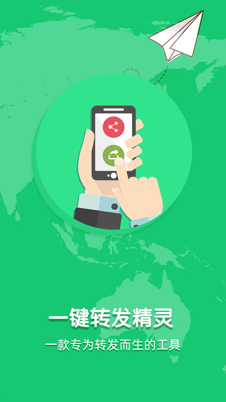 一键转发精灵app手机版