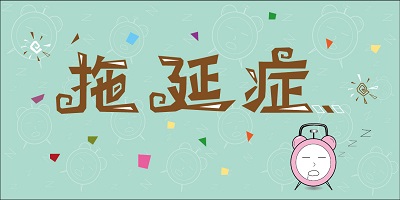 拖延症app
