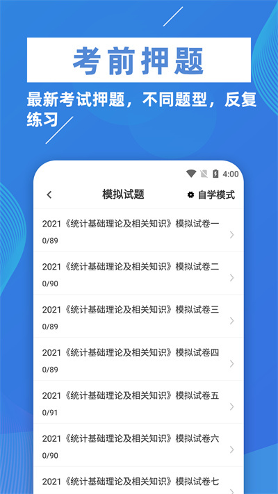 统计师牛题库app