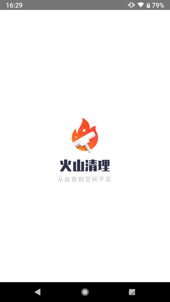 火山清理最新版