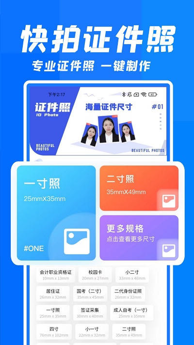 智能快拍证件照软件手机版