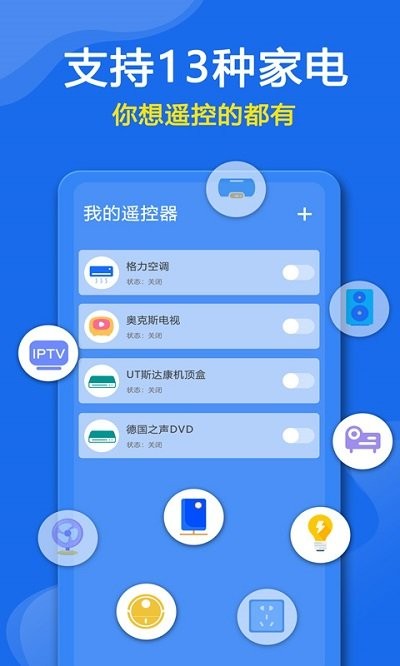 万能空调智家遥控器软件